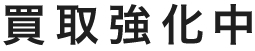 買取強化中