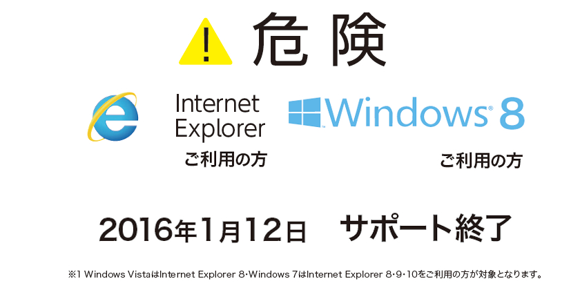 緊急！Internet Explorerを古いままお使いではありませんか？