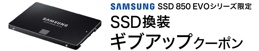 SAMSUNG SSD 850 EVOシリーズ限定 SSD換装ギブアップクーポン