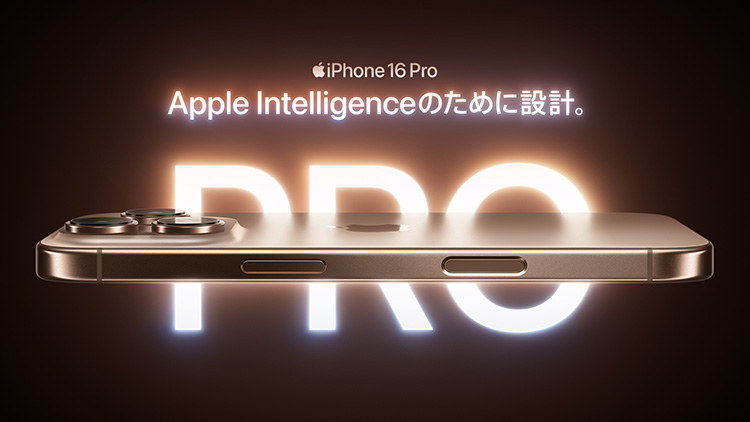 iPhone 16 Pro 好評発売中