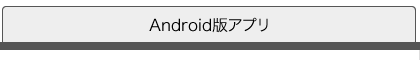 Android版アプリ