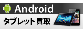 Android�i�A���h���C�h�j�^�u���b�g�e��A���z������{���I