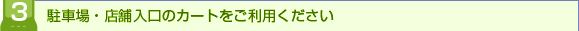 ���ԏ�E�X�ܓ����̃J�[�g�������p��������