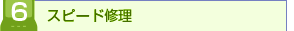 �X�s�[�h�C��