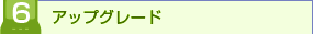 �A�b�v�O���[�h