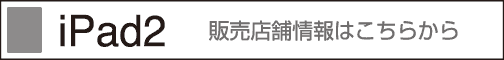 iPad2 �D�]�������I�@�̔��X�܏��͂����炩��