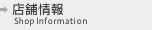 店舗情報