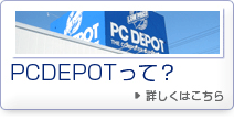 PCDEPOT���āH