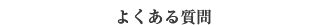 �悭���鎿��