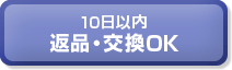 10���ȓ� �ԕi�E����OK