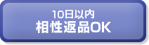 10���ȓ� �����ԕiOK