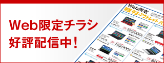 Web限定チラシ好評配信中！