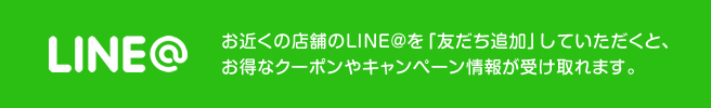 LINE＠はじめました。