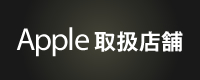 Apple取扱店舗一覧