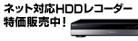 �l�b�g�Ή�HDD���R�[�_�[�����̔����I