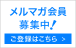 メルマガ会員 募集中！