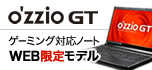 ピーシーデポオリジナルブランド O'ZZIO GT ゲーミング対応ノートパソコン WEB限定モデル