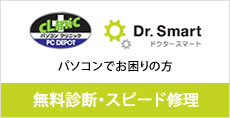 「パソコンで困ったら」無料で診断・スピード修理のパソコンクリニックへ