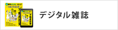 デジタル雑誌