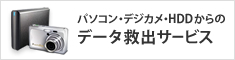 データ救出サービス