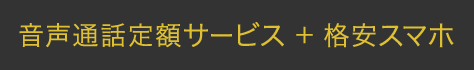 格安SIM・SIMフリースマートフォン