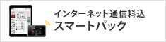 インターネット通信料込 スマートパック