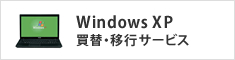 Windows XP ���ցE�ڍs�T�[�r�X