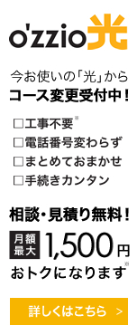 O'ZZIO光　今お使いの「光」からコース変更受付中！