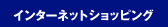 �C���^�[�l�b�g�V���b�s���O(�p�\�R���V���b�v�EPC�̔�)