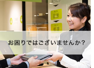 お困りではございませんか?