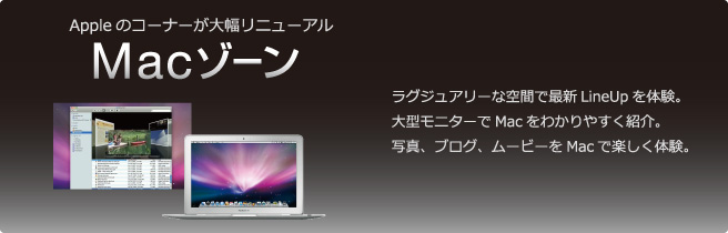Mac�]�[���@���O�W���A���[�ȋ�ԂōŐV���C���A�b�v��̌��B
