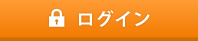 ログイン
