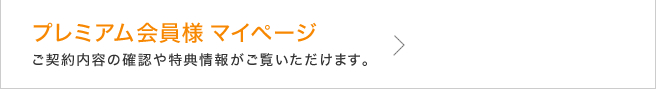 ご契約内容の確認や特典情報がご覧いただけます。