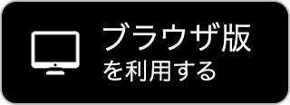 ブラウザ版を利用する