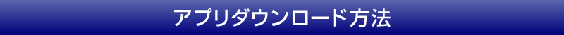 アプリダウンロード方法