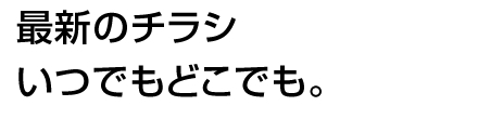 最新のチラシ、いつでもどこでも。