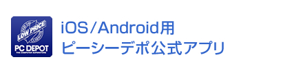 iOS/Android用ピーシーデポ公式アプリ