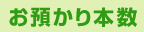 お預かり本数