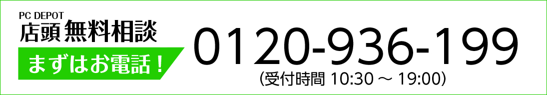 店頭無料相談 0120-936-199