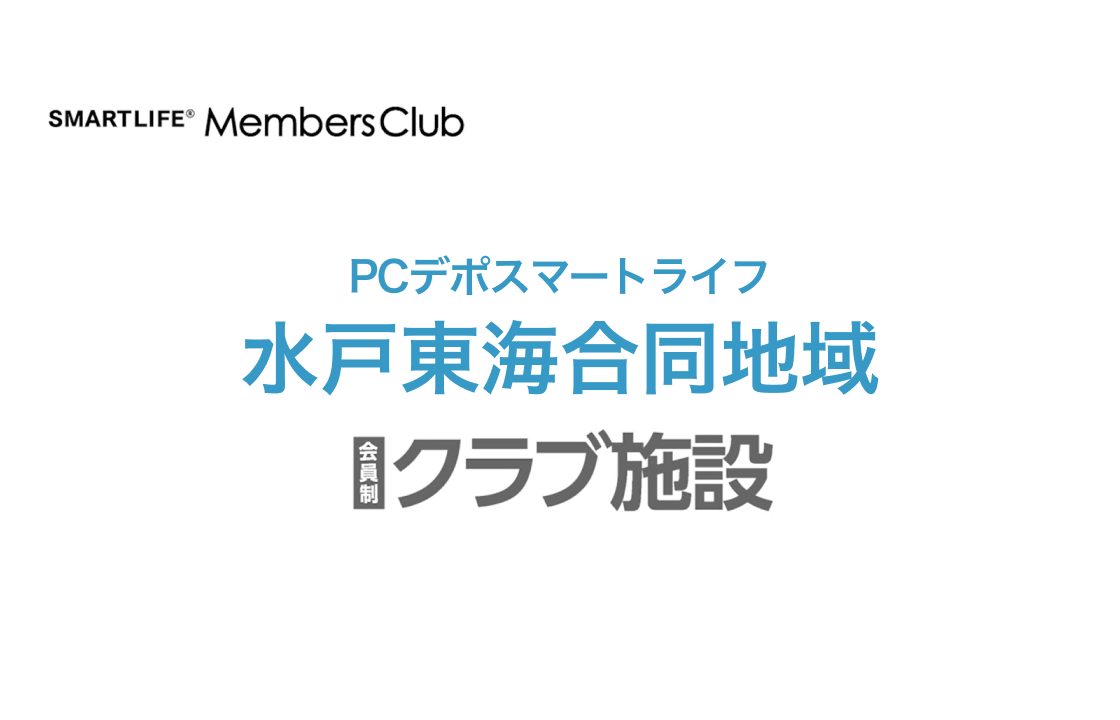 水戸東海地域 会員施設案内PV