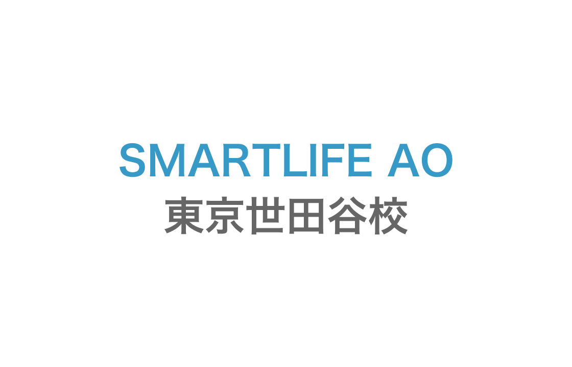 SMARTLIFE AO校 世田谷校
