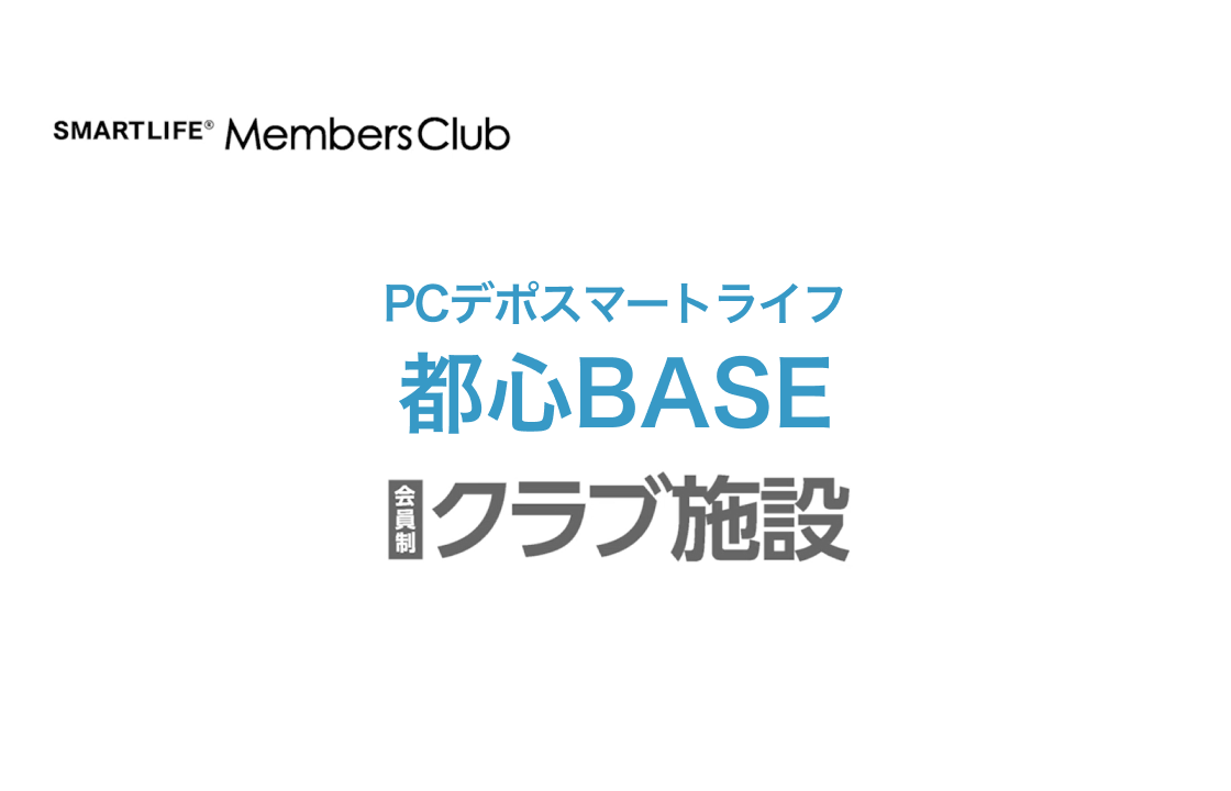 都心BASE 会員施設案内PV
