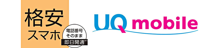 格安スマホ UQ mobile 電話番号そのまま即日開通