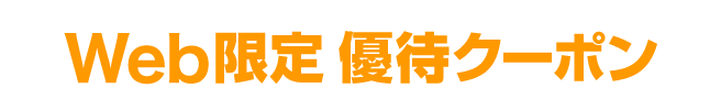 Web限定 優待クーポン
