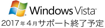Windows Vista 2017年4月 サポート終了予定