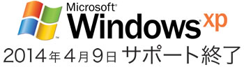 Windows XP 2014年4月9日 サポート終了