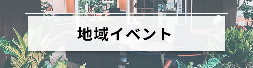 地域イベントへのリンク