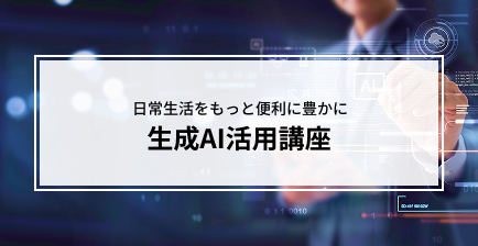 生成AI活用講座