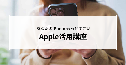 Apple活用講座