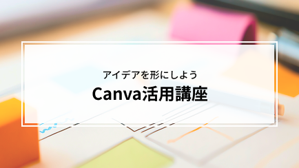 Canva活用講座